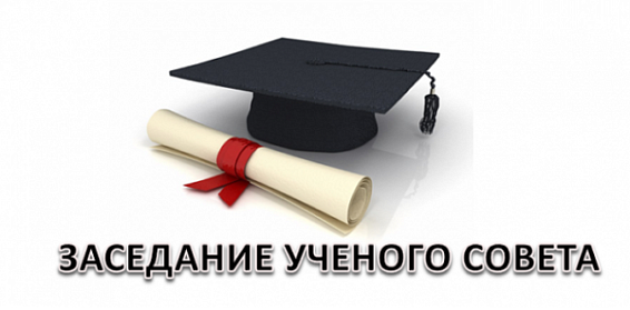 Ученый совет КРСУ (30 ноября 2021 года)