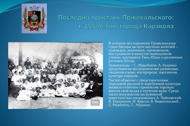 The last pier of Przewalski: for the 155th anniversary of the city of Karakol