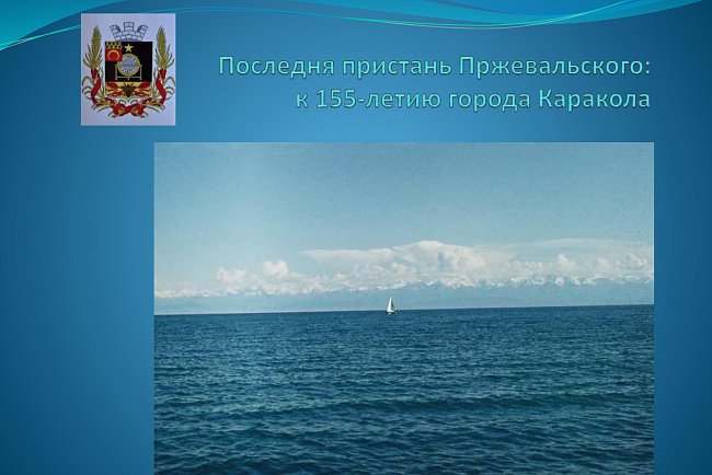 The last pier of Przewalski: for the 155th anniversary of the city of Karakol