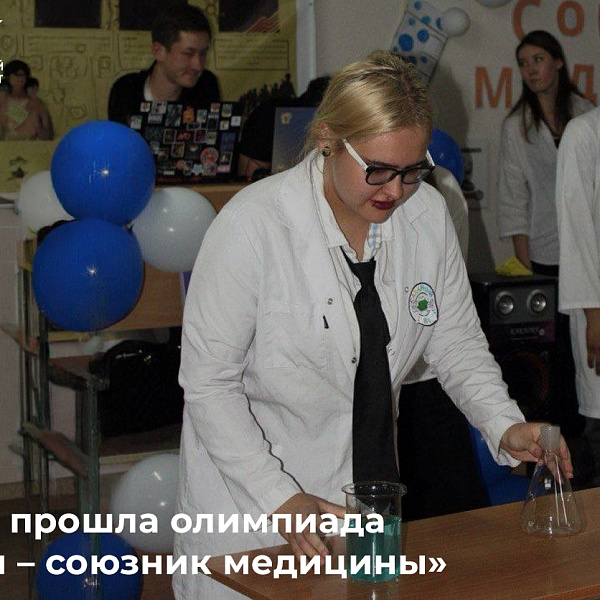 В КРСУ прошла олимпиада «Химия – союзник медицины»