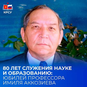 80 years of service to science and education: anniversary of Professor Imil Akkoziev