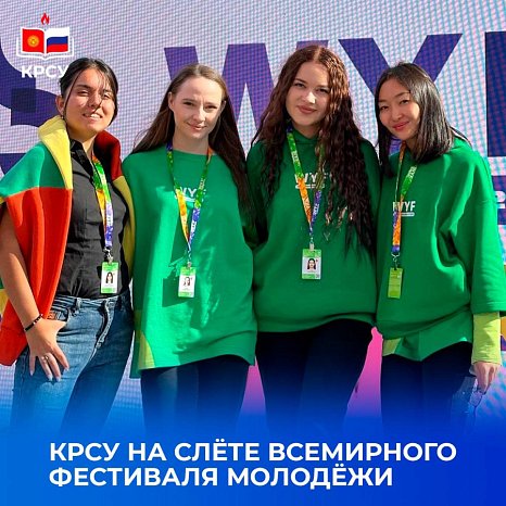KRSU at the World Youth Festival