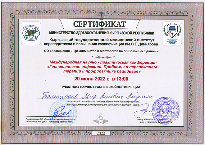 Балтабаев А.М..Международная научно-практическая конференция "Герпетические инфекции" Проблемы и перспективы терапии и профилактика рецидивов. Бишкек. 