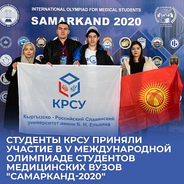 KRSU students took part in the V International Olympiad for Medical University Students "Samarkand-2020"