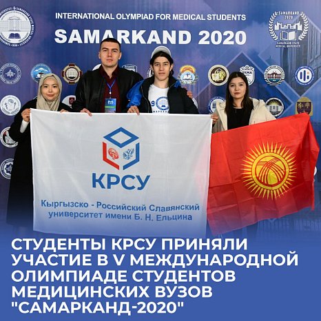 KRSU students took part in the V International Olympiad for Medical University Students "Samarkand-2020"