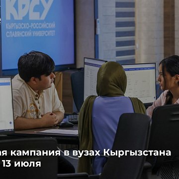 The admissions campaign at universities in Kyrgyzstan starts on July 13