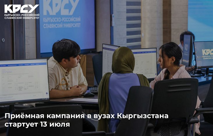 The admissions campaign at universities in Kyrgyzstan starts on July 13