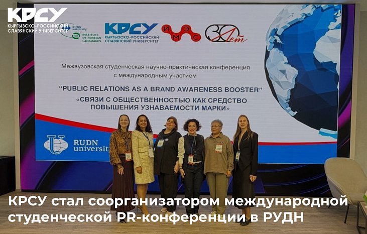 KRSU co-organized an international student PR conference at RUDN University