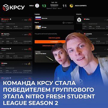 The KRSU team became the winner of the group stage of NITRO fresh STUDENT LEAGUE SEASON 2