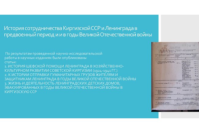 History of cooperation between the Kyrgyz SSR and Leningrad in the pre-war period and during the Great Patriotic War
