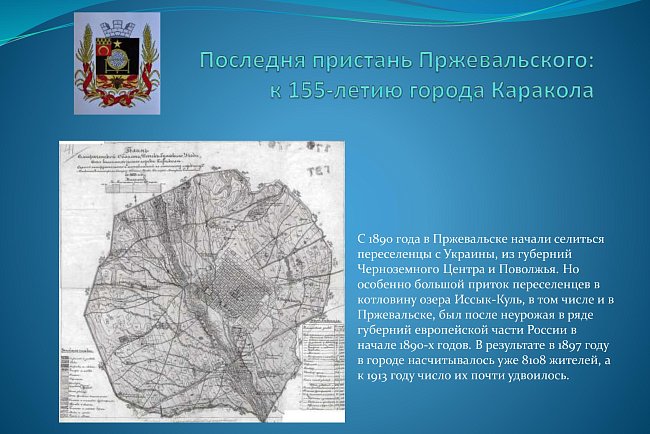 The last pier of Przewalski: for the 155th anniversary of the city of Karakol