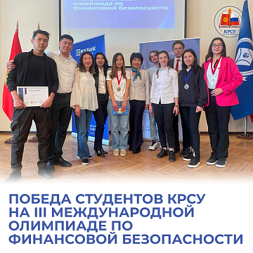 Victory of KRSU students at the III International Olympiad on Financial Security