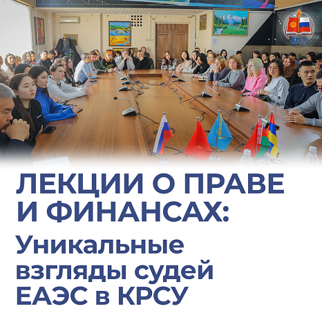 Лекции от судей ЕАЭС в КРСУ