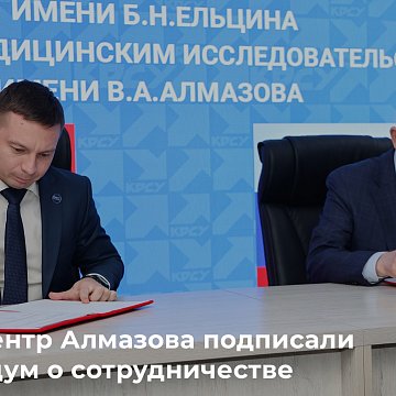 KRSU and the Almazov Center signed a memorandum of cooperation