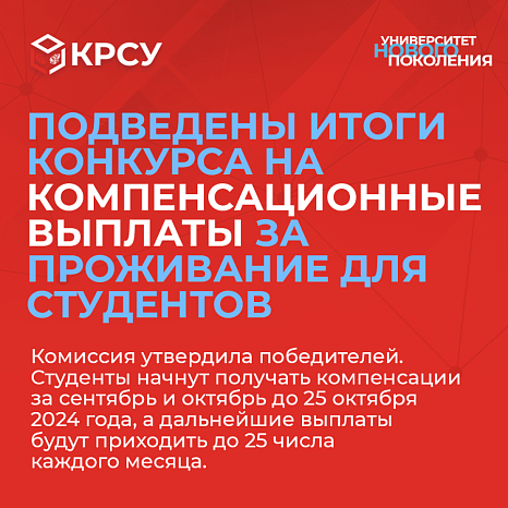 Подведены итоги конкурса на компенсационные выплаты за проживание для студентов КРСУ