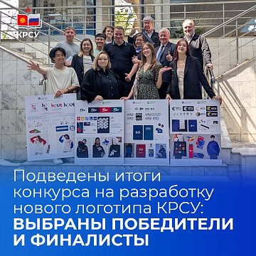 The results of the competition for the development of a new KRSU logo have been summed up: the winners and finalists have been selected