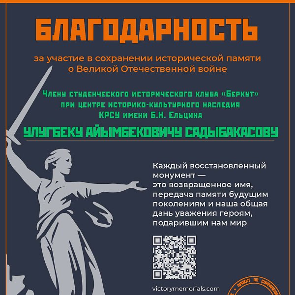 Gratitude for participation in preserving the historical memory of the Great Patriotic War