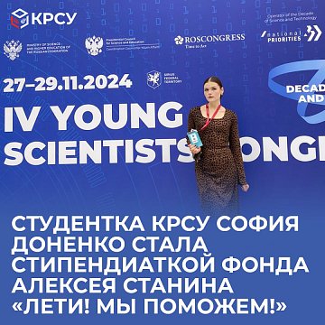 KRSU student Sofia Donenko became a scholarship holder of the Alexey Stanin Foundation «Fly! We will help!»