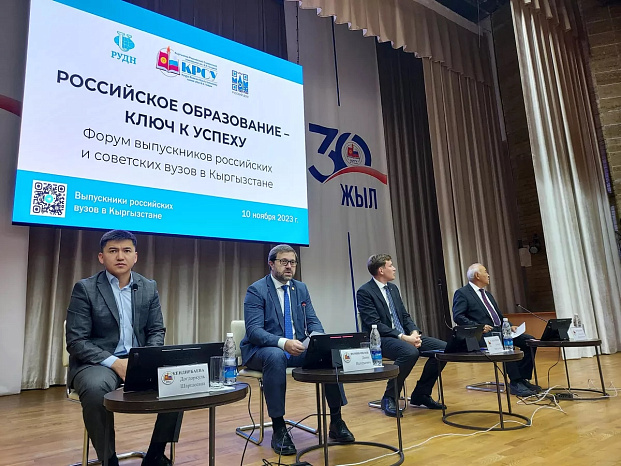 Форум выпускников российских и советских вузов в Кыргызстане проходит в Бишкеке