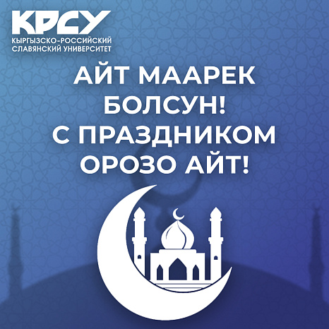 С праздником Орозо Айт!