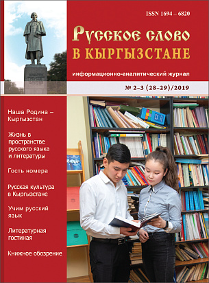 Magazine "Russian Word in Kyrgyzstan"