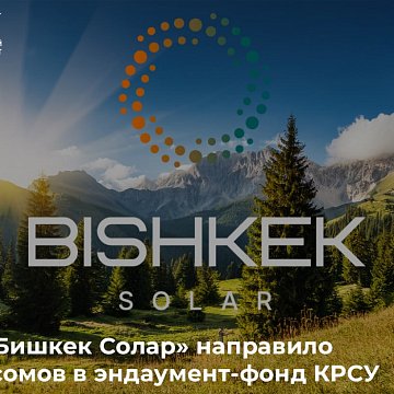 "ОСОО «Бишкек Солар»" КРСУнун эндаумент фондуна 10 миллион сом жөнөттү