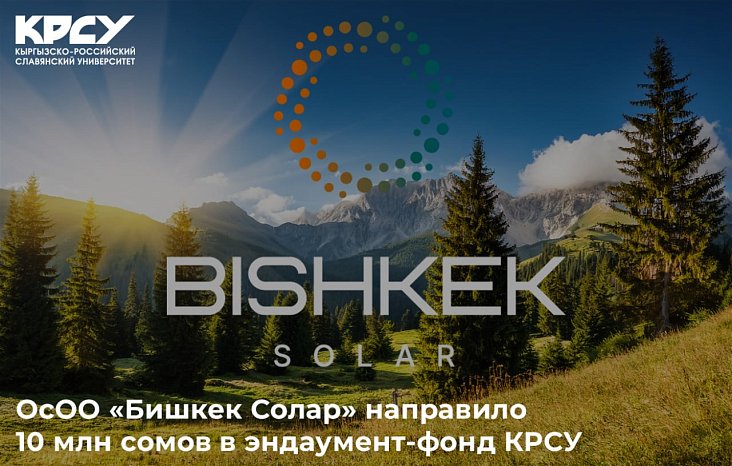 "ОСОО «Бишкек Солар»" КРСУнун эндаумент фондуна 10 миллион сом жөнөттү