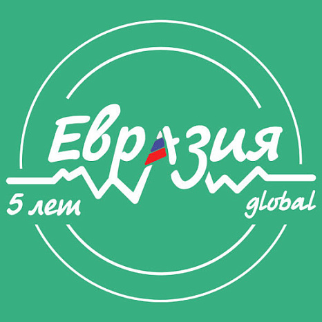 Международный молодежный форум «Евразия Global – 2020»