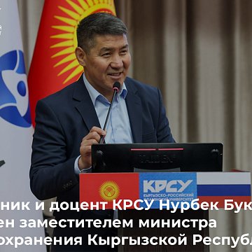 Graduate and associate professor of KRSU Nurbek Bukuev has been appointed Deputy Minister of Health of the Kyrgyz Republic