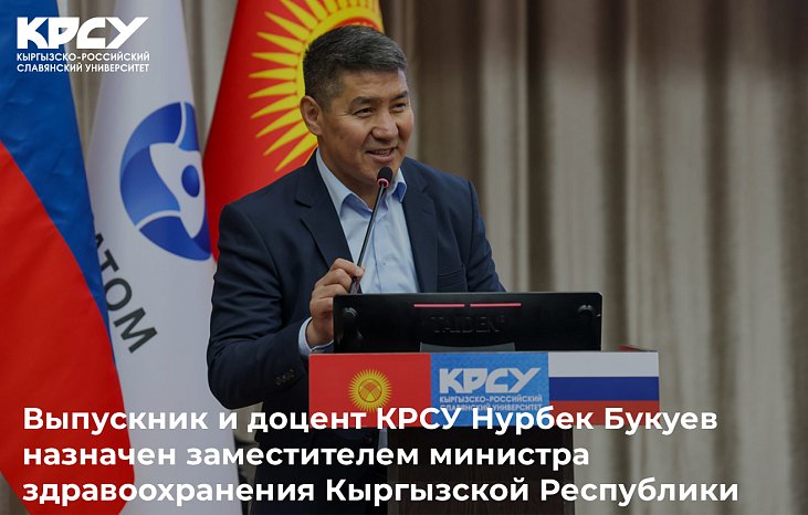 Graduate and associate professor of KRSU Nurbek Bukuev has been appointed Deputy Minister of Health of the Kyrgyz Republic