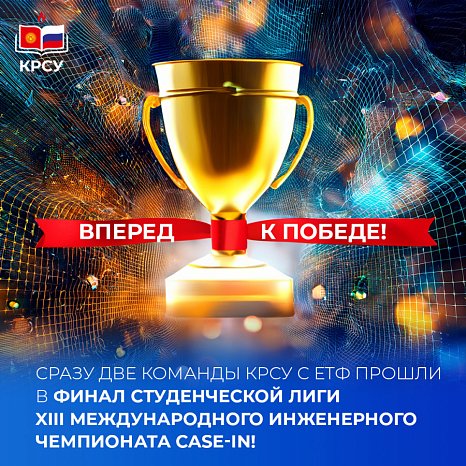 Two KRSU teams from the Faculty of Natural Sciences and Technology immediately qualified for the finals of the Student League of the XIII International Engineering Championship CASE-IN!