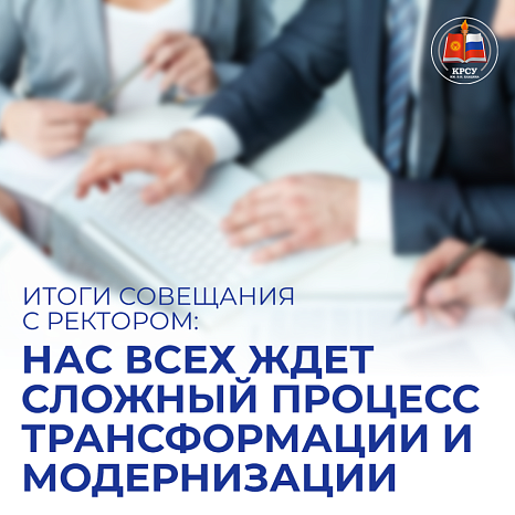 Итоги совещания с ректором: нас ждет сложный процесс трансформации и модернизации