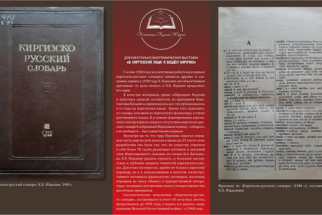 Historical and documentary exhibition "I entered the Kyrgyz language on purpose."