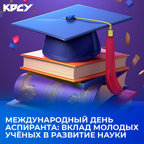 Международный день аспиранта