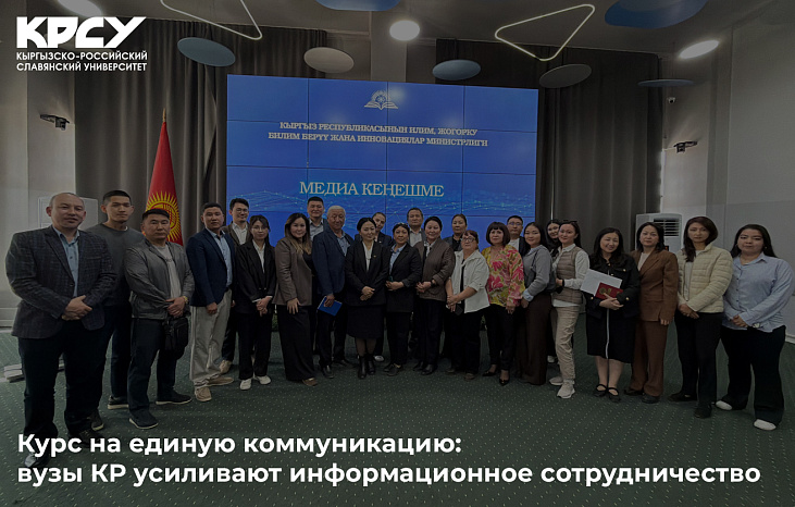 Курс на единую коммуникацию: вузы КР усиливают информационное сотрудничество