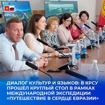 Dialogue of cultures and languages: a round table was held at KRSU as part of an international expedition «Journey to the Heart of Eurasia»