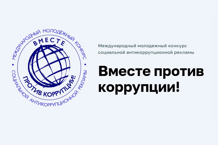 Международный конкурс «Вместе против коррупции»