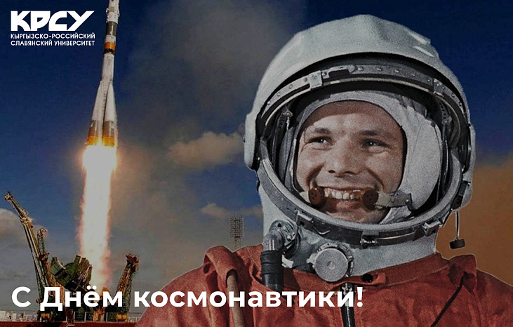 Поздравляем с Днём космонавтики! 