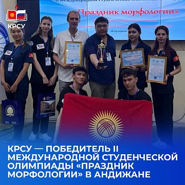 KRSU — winner of the II International Student Olympiad «Morphology Festival» in Andijan