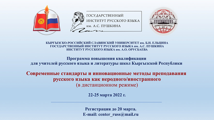 Advanced training program for teachers of Russian language and literature of schools of the Kyrgyz Republic (March 22-25, 2022)
