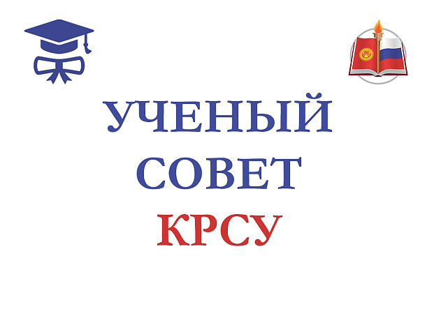 Academic Council of KRSU (29 August 2023)