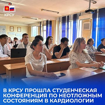 A student conference on emergency conditions in cardiology was held at KRSU
