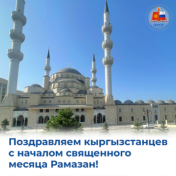 Congratulations to the people of Kyrgyzstan on the beginning of the holy month of Ramadan!