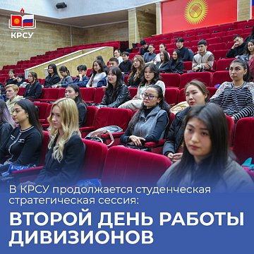 The student strategic session continues at KRSU: the second day of work of the divisions