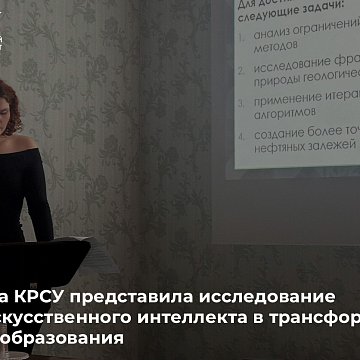 A student from KRSU presented a study on the role of artificial intelligence in the transformation of higher education