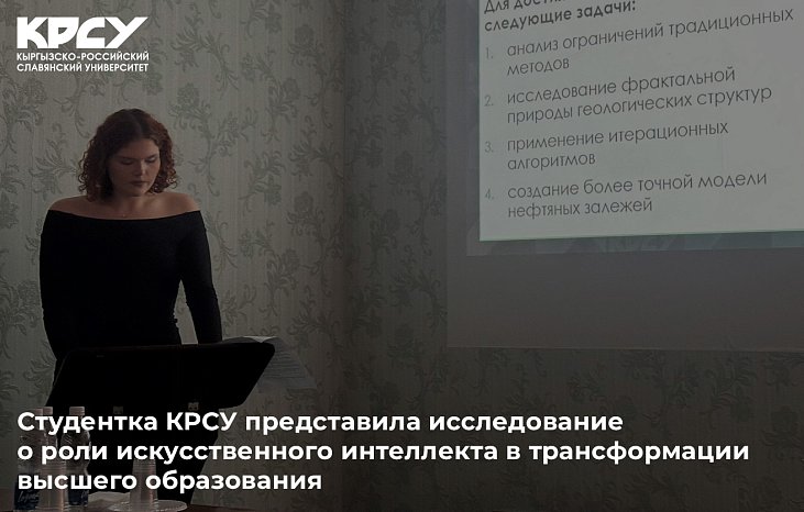 A student from KRSU presented a study on the role of artificial intelligence in the transformation of higher education