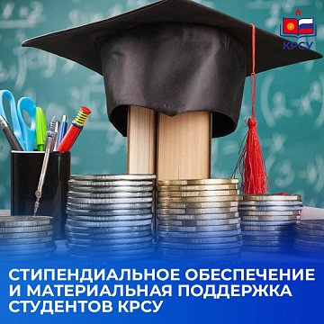 Scholarship provision and material support for KRSU students
