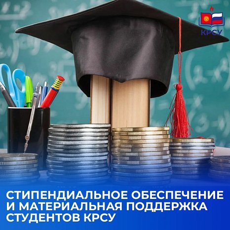 Scholarship provision and material support for KRSU students