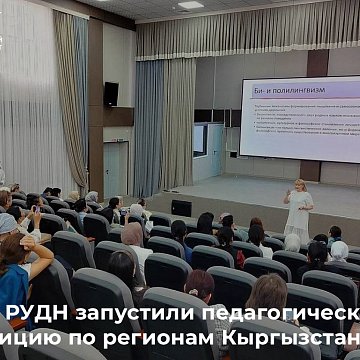 KRSU and RUDN University launched a pedagogical expedition to the regions of Kyrgyzstan
