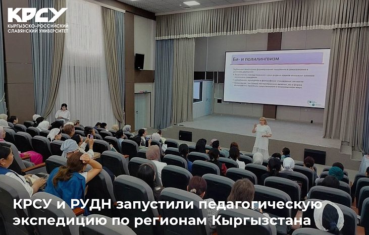 KRSU and RUDN University launched a pedagogical expedition to the regions of Kyrgyzstan